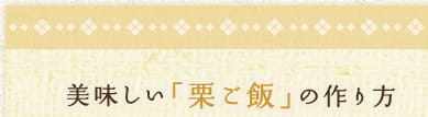 美味しい「栗ご飯」の作り方