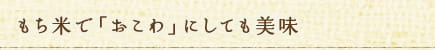 もち米で「おこわ」にしても美味