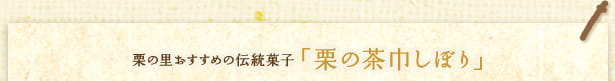 栗の里おすすめの伝統菓子「栗の茶巾しぼり」