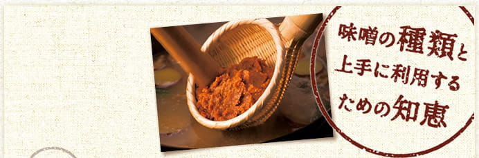 味噌の種類と上手に利用するための知恵