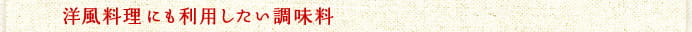 洋風料理にも利用したい調味料