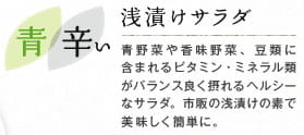 青 辛い　浅漬けサラダ：青野菜や香味野菜、豆類に含まれるビタミン・ミネラル類がバランス良く摂れるヘルシーなサラダ。市販の浅漬けの素で美味しく簡単に。