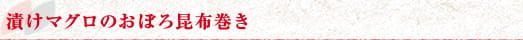 漬けマグロのおぼろ昆布巻き