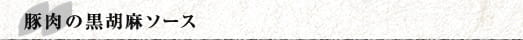 豚肉の黒胡麻ソース
