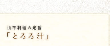 山芋料理の定番「とろろ汁」