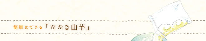 簡単にできる「たたき山芋」