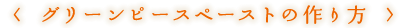 〈グリーンピースペーストの作り方〉