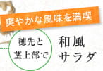 爽やかな風味を満喫　穂先と茎上部で　和風サラダ