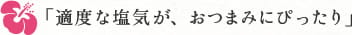 「適度な塩気が、おつまみにぴったり」