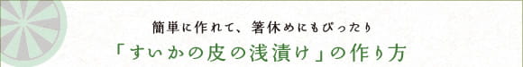 簡単に作れて、箸休めにもぴったり　「すいかの皮の浅漬け」の作り方