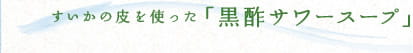 すいかの皮を使った「黒酢サワースープ」