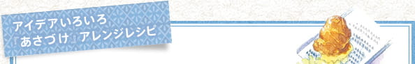 アイデアいろいろ『あさづけ』アレンジレシピ