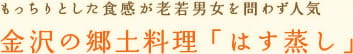 もっちりとした食感が老若男女を問わず人気　金沢の郷土料理「はす蒸し」