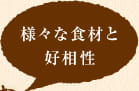 様々な食材と好相性