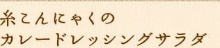 糸こんにゃくのカレードレッシングサラダ