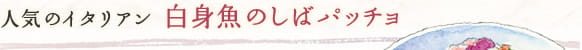 人気のイタリアン　白身魚のしばパッチョ