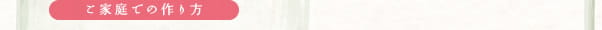 ご家庭での作り方
