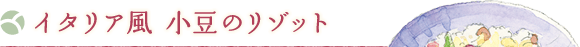 イタリア風 小豆のリゾット