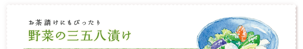 お茶請けにもぴったり 野菜の三五八漬け