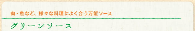 肉・魚など、様々な料理によく合う万能ソース グリーンソース