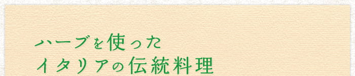 ハーブを使ったイタリアの伝統料理