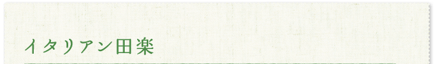 イタリアン田楽
