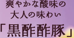 爽やかな酸味の大人の味わい「黒酢酢豚」
