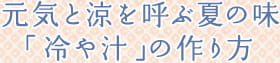 元気と涼を呼ぶ夏の味　「冷や汁」の作り方