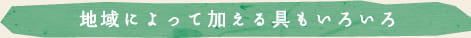 地域によって加える具もいろいろ