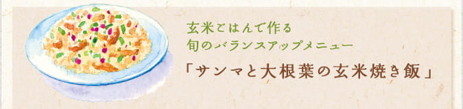 玄米ごはんで作る旬のバランスアップメニュー「サンマと大根葉の玄米焼き飯」