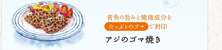 青魚の旨みと健康成分をたっぷりのゴマで封印　アジのゴマ焼き