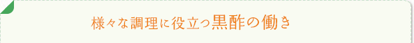 様々な調理に役立つ黒酢の働き