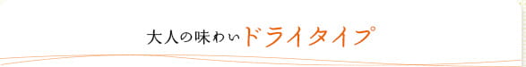 大人の味わいドライタイプ