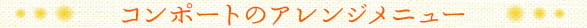 コンポートのアレンジメニュー
