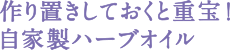 作り置きしておくと重宝！自家製ハーブオイル