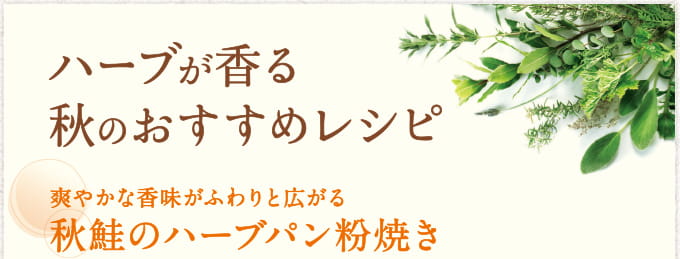 ハーブが香る秋のおすすめレシピ 爽やかな香味がふわりと広がる 秋鮭のハーブパン粉焼き