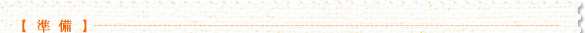 【準備】