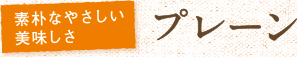 素朴なやさしい美味しさ プレーン