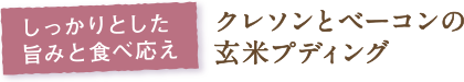 しっかりとした旨みと食べ応え クレソンとベーコンの玄米プディング