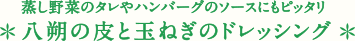 蒸し野菜のタレやハンバーグのソースにもピッタリ 八朔の皮と玉ねぎのドレッシング