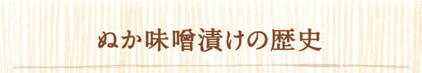 ぬか味噌漬けの歴史
