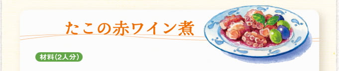 たこの赤ワイン煮 材料(2人分)