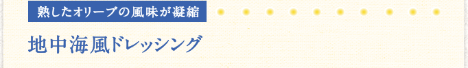 熟したオリーブの風味が凝縮 地中海風ドレッシング