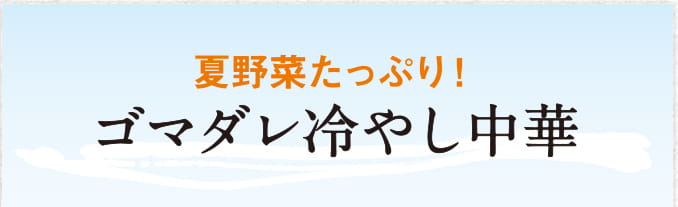 夏野菜たっぷり！ゴマダレ冷やし中華