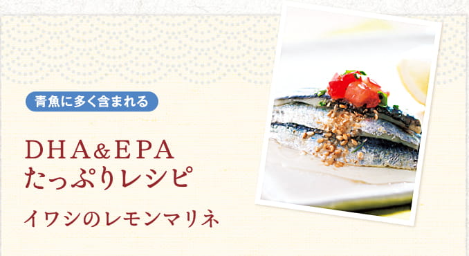 青魚に多く含まれる　DHA＆EPA　たっぷりレシピ　イワシのレモンマリネ