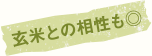 玄米との相性も◎