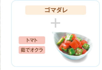 ゴマダレ ＋ トマト 茹でオクラ