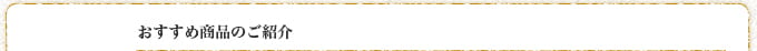 おすすめ商品のご紹介