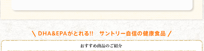 DHA&EPAがとれる!!　サントリー自信の健康食品