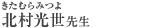 北村光世（きたむらみつよ） 先生